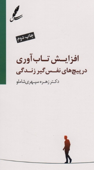 تصویر  افزایش تاب آوری در پیچ های نفس گیر زندگی